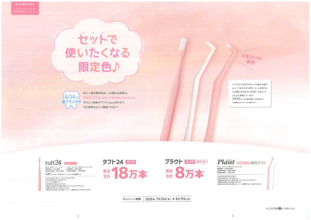 タフト24／プラウト 「歯ブラシの日」記念 限定色販売キャンペーン