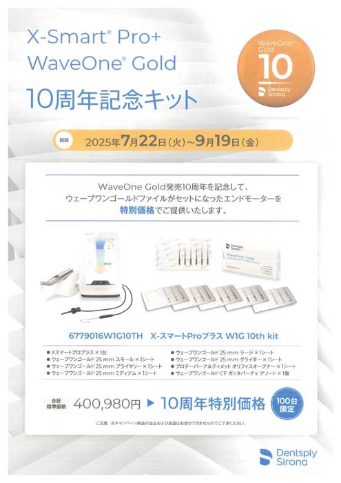 X-Smart® Pro+WaveOne® Gold 10周年記念キット