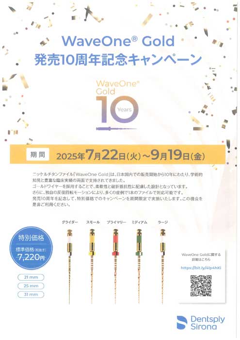 WaveOne® Gold 販売10周年記念キャンペーン