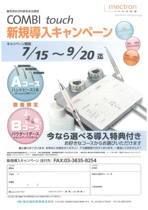 COMBI touch 新規導入キャンペーン