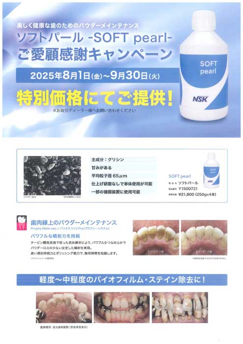 ソフトパール ご愛顧感謝キャンペーン