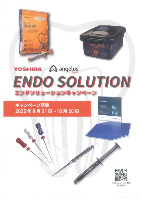 エンドソリューションキャンペーン