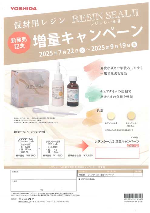 仮封用レジン レジンシールⅡ 増量キャンペーン