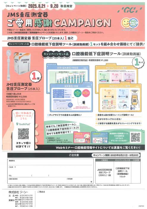JMS舌圧測定器 ご愛用感謝キャンペーン