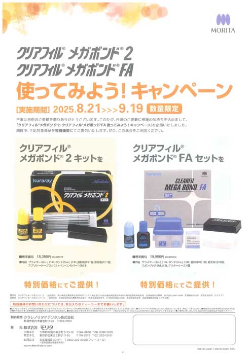 クリアフィル® メガボンド 2／クリアフィル® メガボンド FA 使ってみようキャンペーン