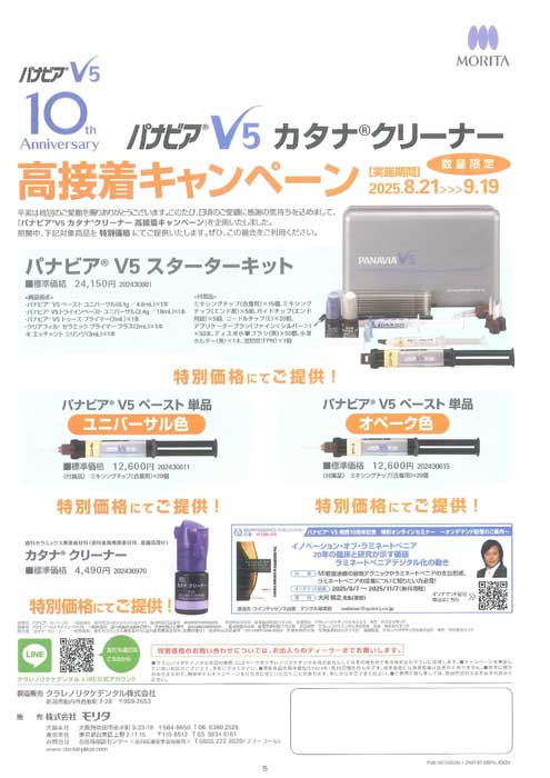 パナビア® V5 カタナ® クリーナー 高接着キャンペーン