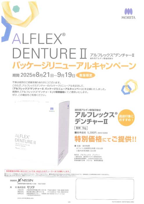 アルフレック® デンチャーⅡ