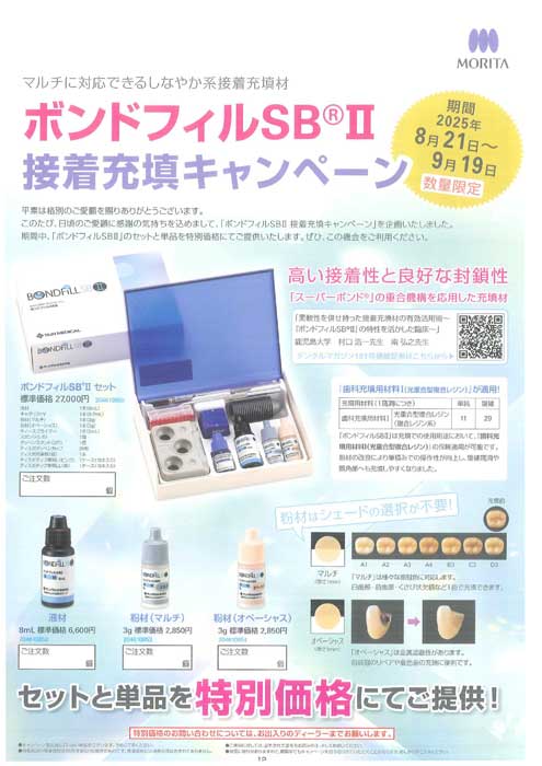 ボンドフィルSB® Ⅱ接着充填キャンペーン