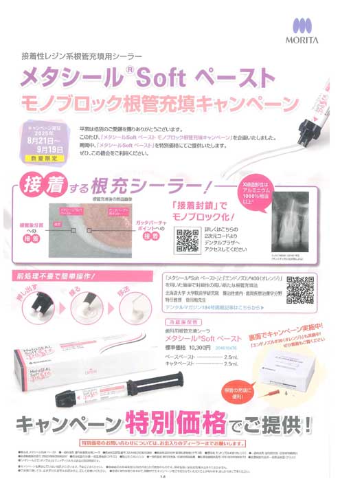 メタシール® Soft ペースト モノブロック根管充填キャンペーン