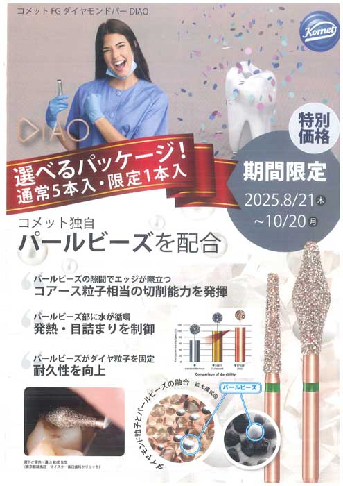 コメット FG ダイヤモンドバー DIAO キャンペーン