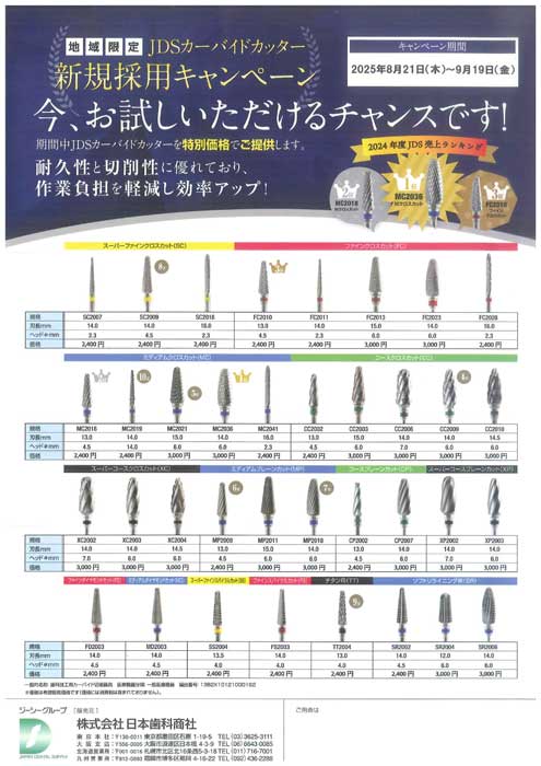 ＪＤＳカーバイドカッター 新規採用キャンペーン