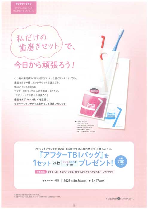 ワンタフトブラシ アフターTBIバッグ プレゼントキャンペーン