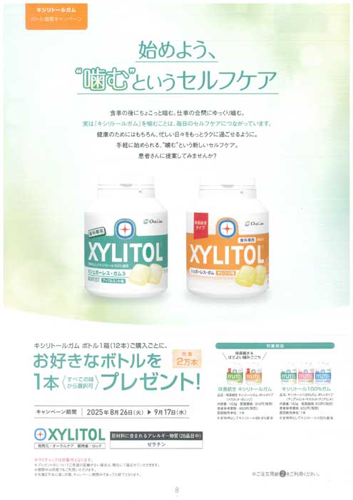 キシリトールガム ボトル増量キャンペーン