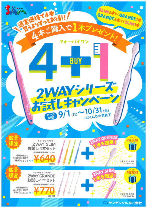 4 BUY 1　2WAYシリーズお試しキャンペーン