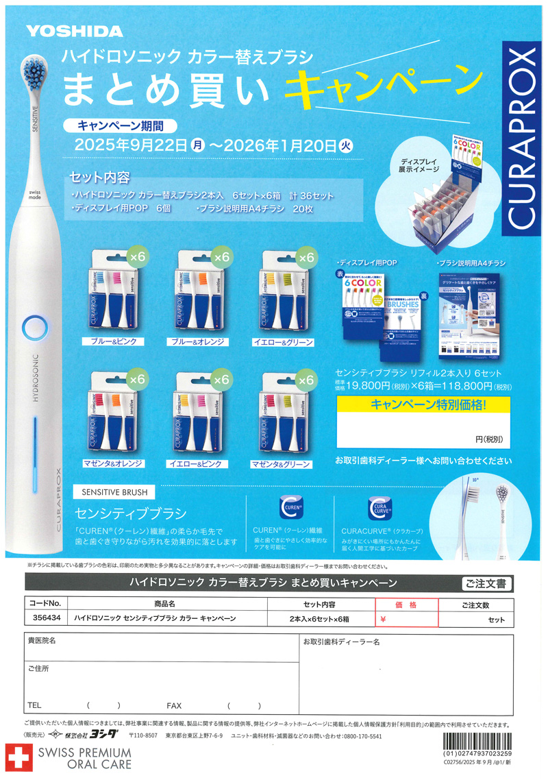 ハイドロソニック カラー替えブラシ まとめ買いキャンペーン