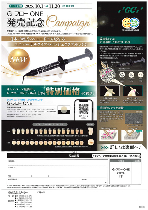 G-フロー ONE 発売記念 キャンペーン