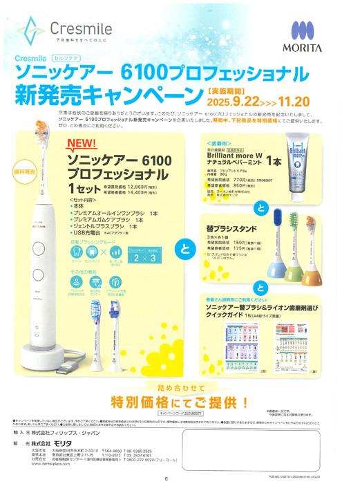 ソニッケア― 6100プロフェッショナル 新発売キャンペーン