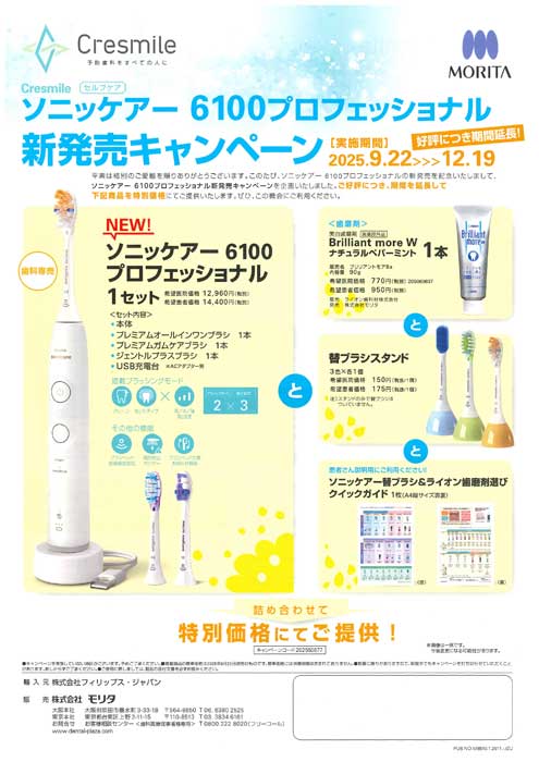 ソニッケアー 6100プロフェッショナル 新発売キャンペーン