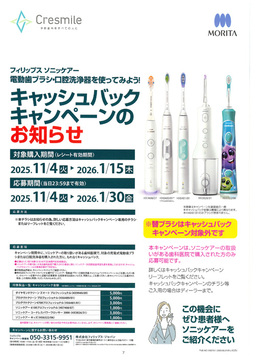 フィリップス ソニッケア― 電動歯ブラシ・口腔洗浄器を使ってみよう！キャッシュバックキャンペーン