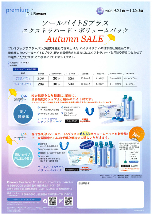 ソールバイト S プラス エクストラハード・ボリュームパック Autumn SALE