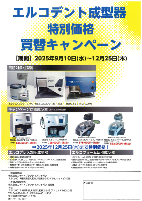 エルコデント成型器 特別価格 買替キャンペーン