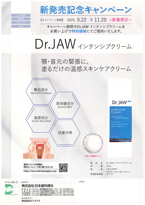 Dr.JAW インテンシブクリーム 新発売キャンペーン