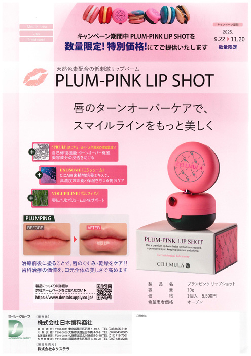 PLUM-PINK lIP SHOT キャンペーン