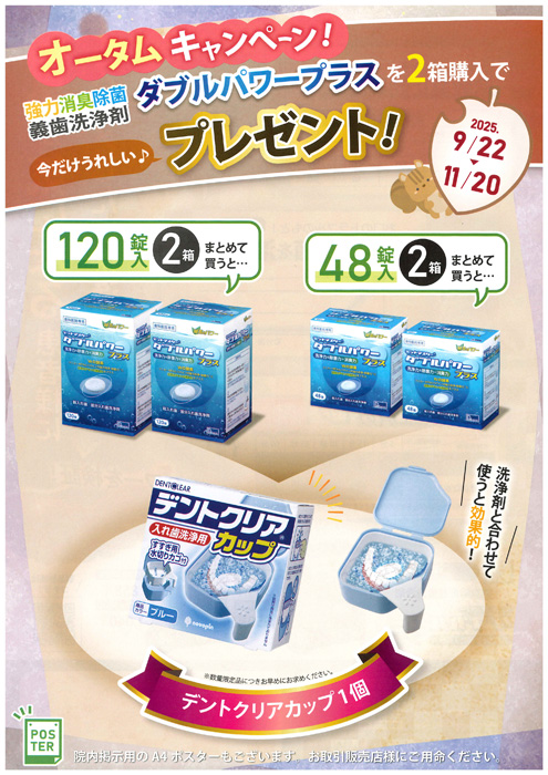 ダブルパワープラス オータムキャンペーン