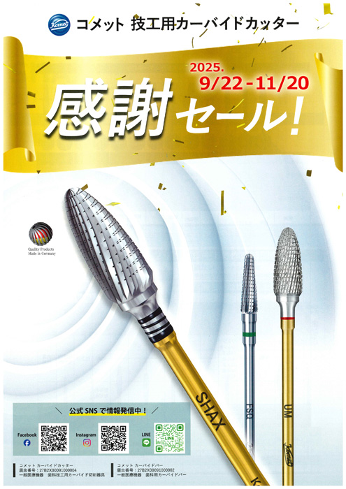コメット 技工用カーバイドカッター 感謝セール