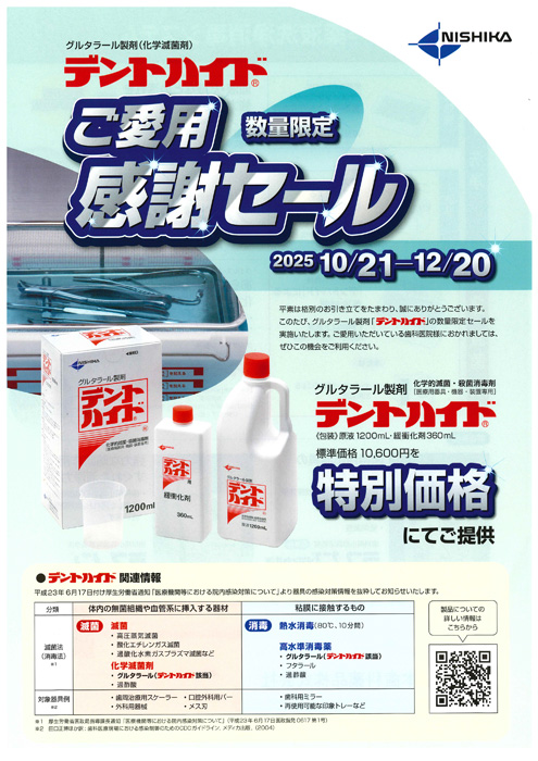 デントハイド ご愛用感謝セール