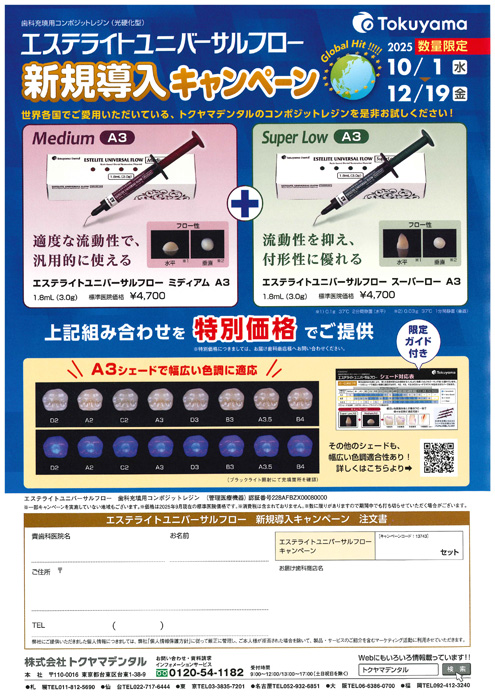エステライトユニバーサルフロー 新規導入キャンペーン