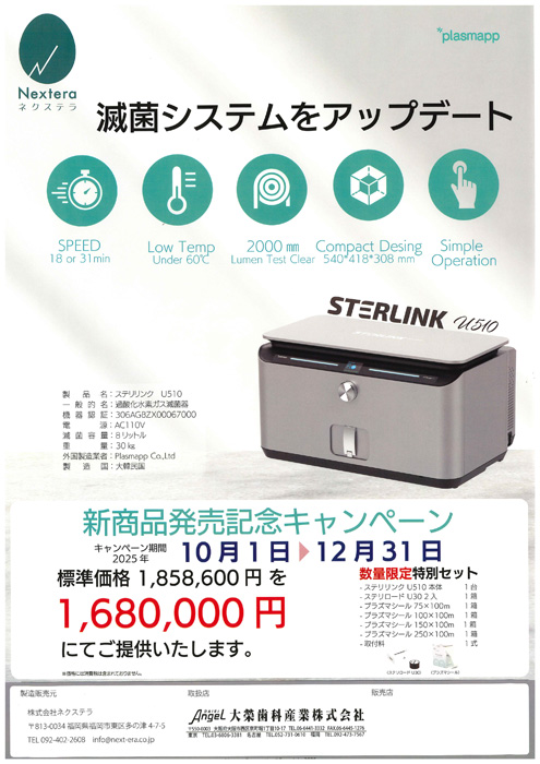 ステリリンク U510 新商品発売記念キャンペーン