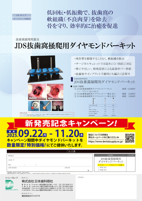 JDS抜歯窩掻爬用ダイヤモンドバーキット　新発売記念キャンペーン