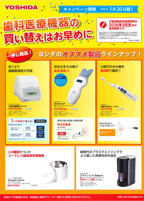ヨシダ 小器械キャンペーン