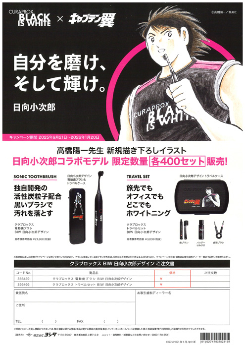 クラプロックス BIW 日向小次郎デザインキャンペーン
