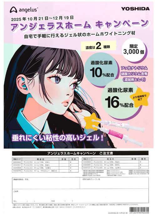 アンジェラスホーム キャンペーン