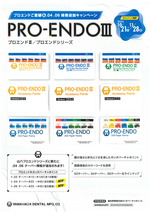 プロエンドご愛顧＆規格追加キャンペーン