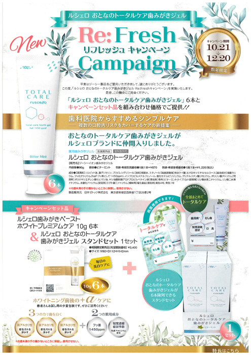 ルシェロ おとなのトータルケアはみがきジェル Re:Fresh キャンペーン