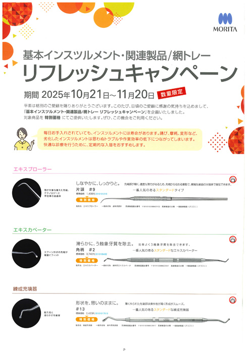基本インスツルメント・関連製品／網トレー リフレッシュキャンペーン