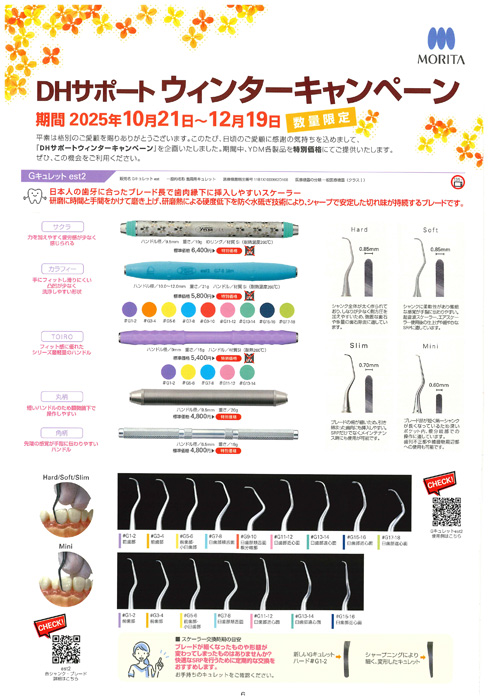 DHサポート ウィンターキャンペーン