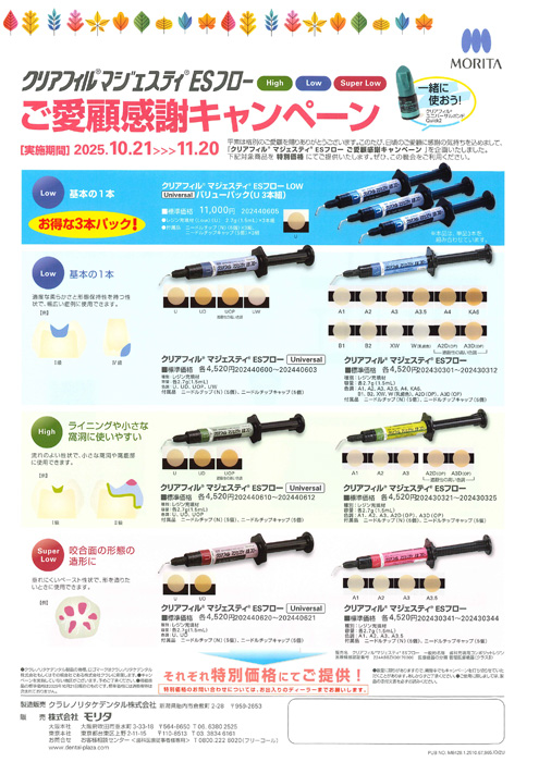 クリアフィル® マジェスティ ESフロー ご愛顧感謝キャンペーン