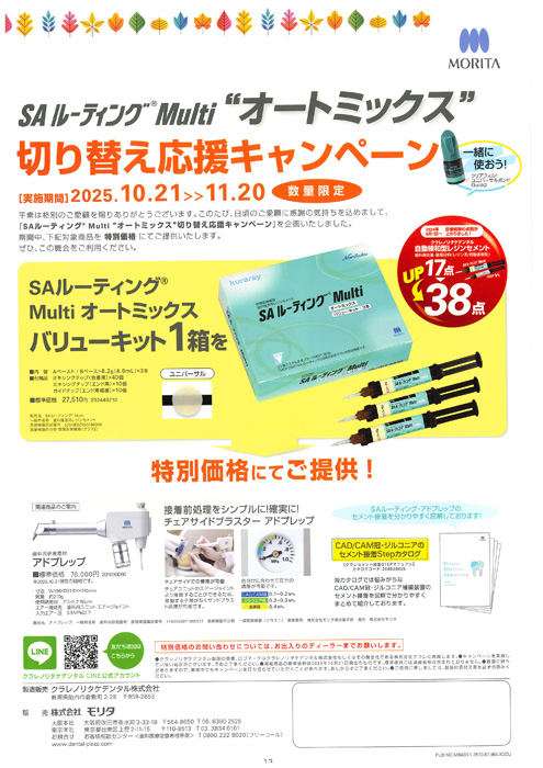 SA ルーティング® Multi “オートミックス”切り替え応援キャンペーン