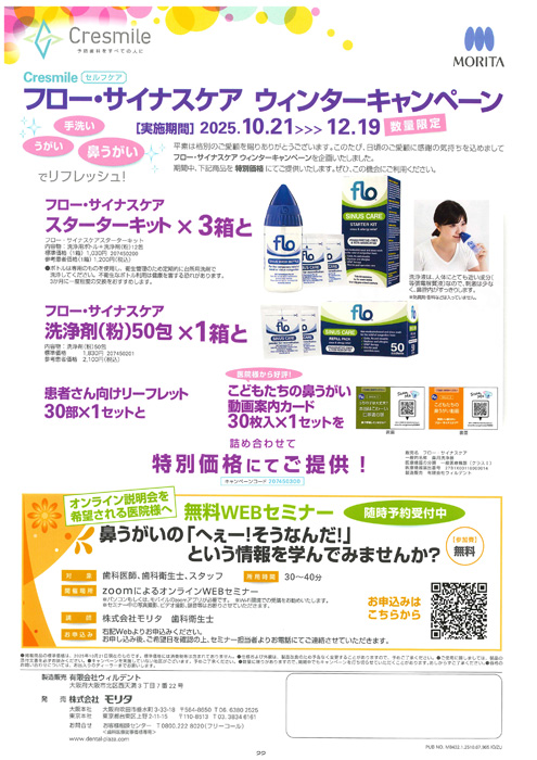 フロー・サイナスケア ウィンターキャンペーン