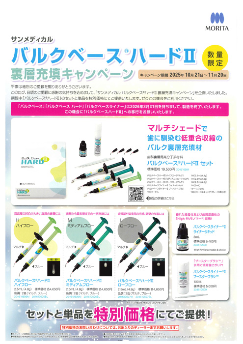 バルクベース® ハードⅡ 裏層充填キャンペーン