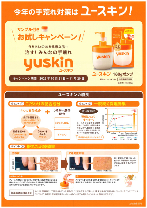 ユースキン サンプル付きお試しキャンペーン