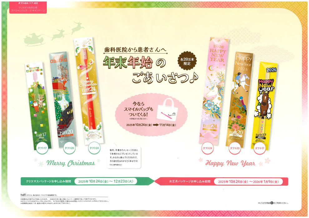 タフト24・17・20　クリスマス＆お正月 スペシャルパッケージ キャンペーン