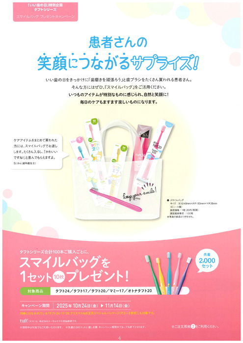 「いい歯の日」特別企画タフトシリーズ スマイルバッグ プレゼントキャンペーン