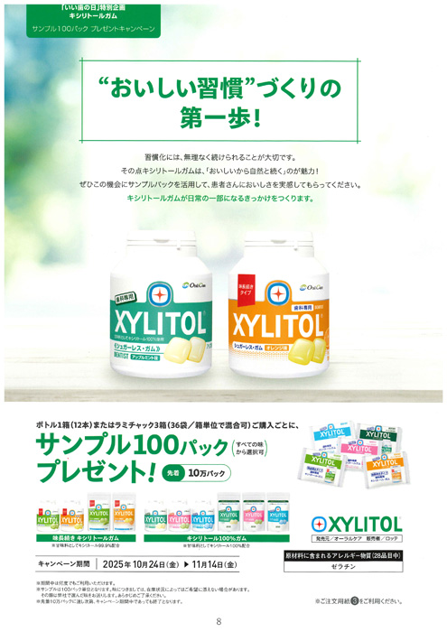 「いい歯の日」特別価格 キシリトールガム サンプル100パック プレゼントキャンペーン