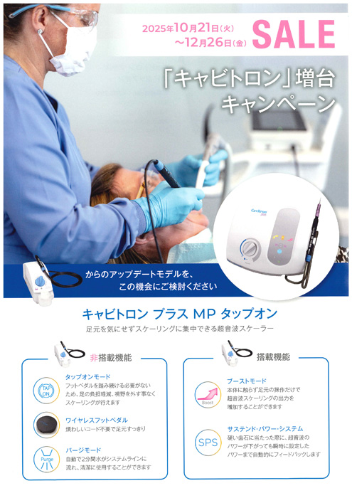 キャビトロン増台キャンペーン