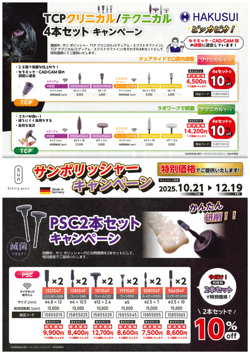 TCPクリニカル／テクニカル４本セットキャンペーン＆サンポリッシャーキャンペーン